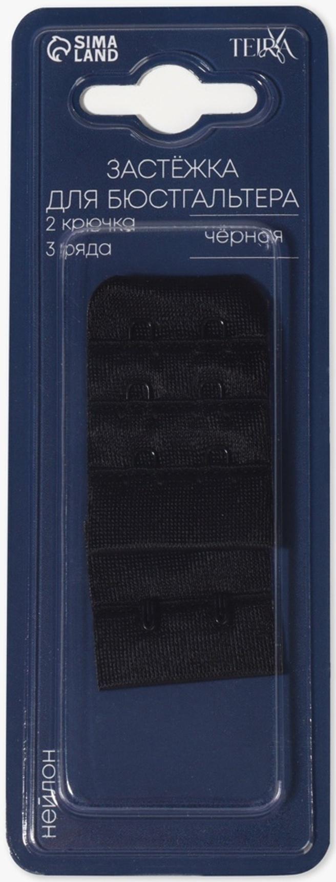 Застёжка для бюстгальтера, 3 ряда 2 крючка, чёрная