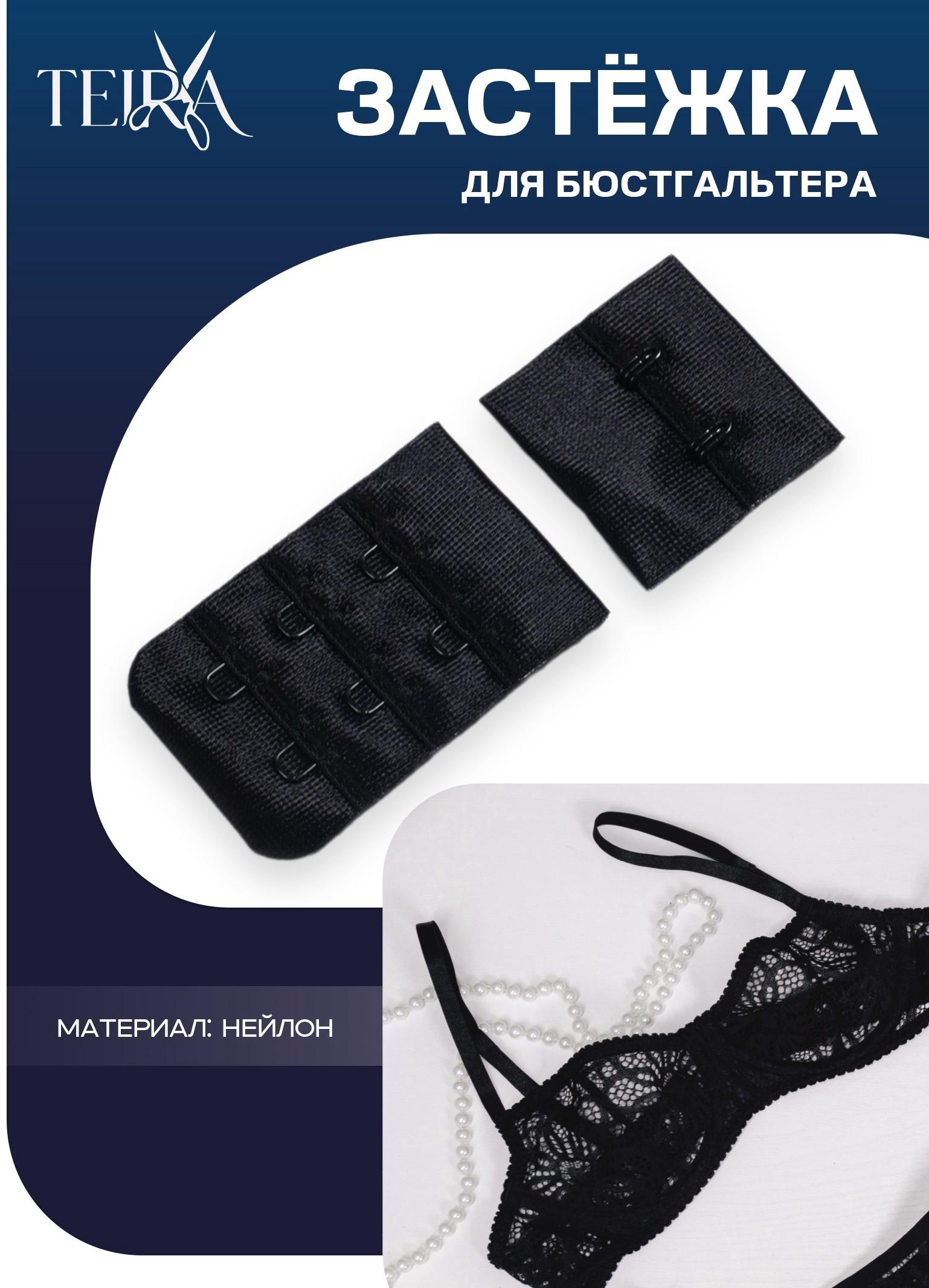 Застёжка для бюстгальтера, 3 ряда 2 крючка, чёрная