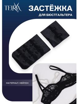Застёжка для бюстгальтера, 3 ряда 2 крючка, чёрная