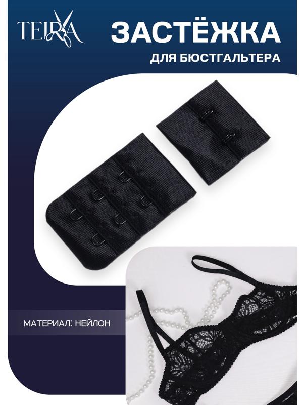Застёжка для бюстгальтера, 3 ряда 2 крючка, чёрная