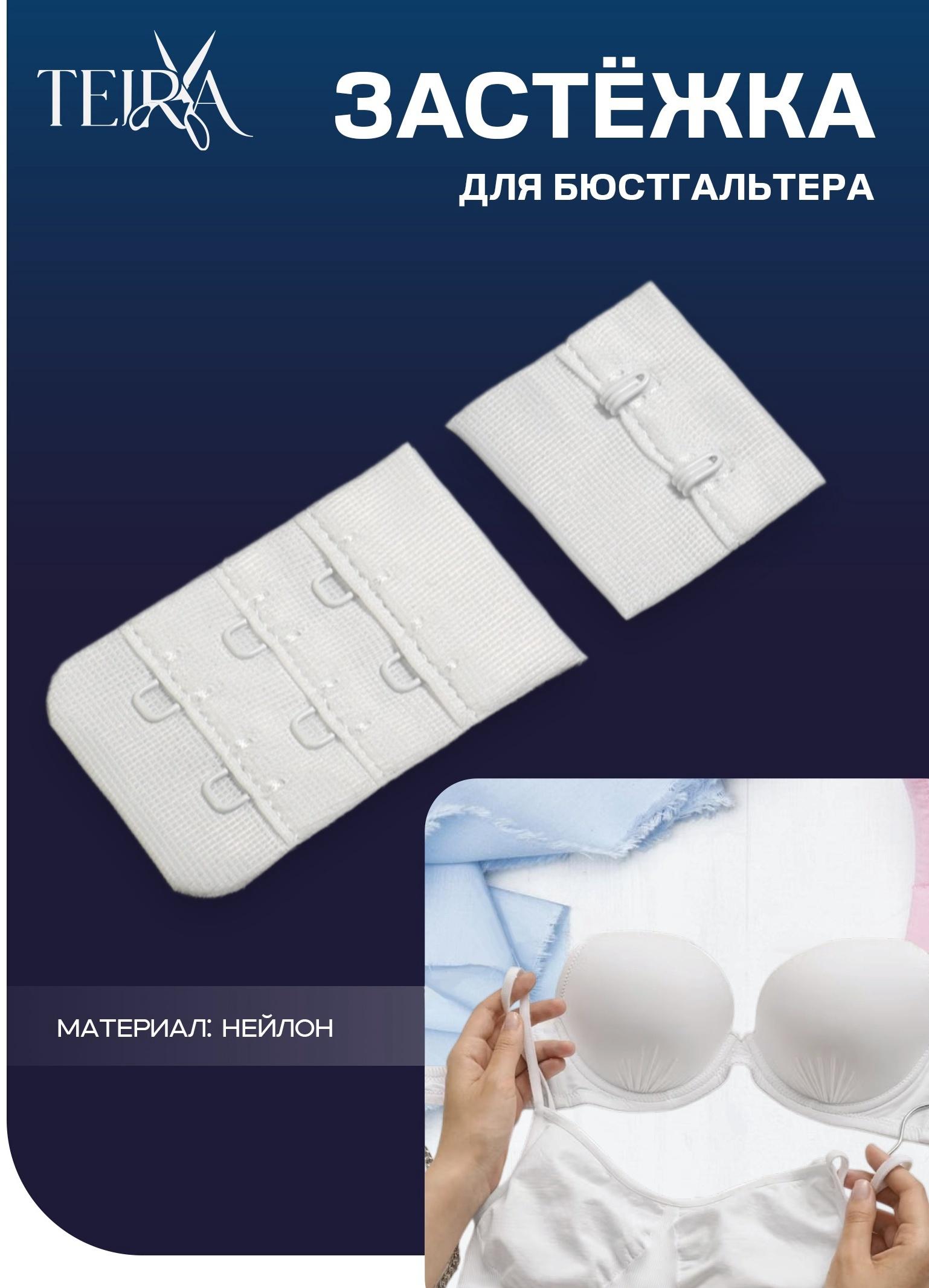 Застёжка для бюстгальтера, 3 ряда 2 крючка, белая