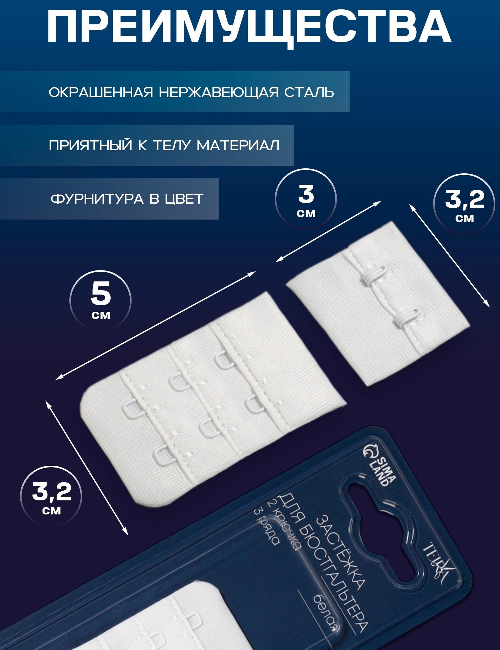 Застёжка для бюстгальтера, 3 ряда 2 крючка, белая