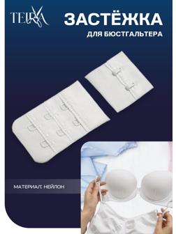 Застёжка для бюстгальтера, 3 ряда 2 крючка, белая