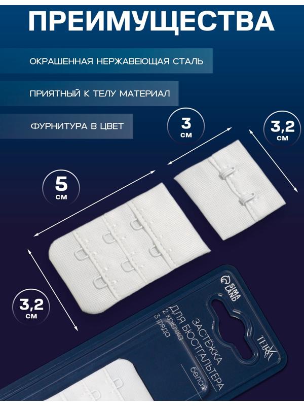 Застёжка для бюстгальтера, 3 ряда 2 крючка, белая