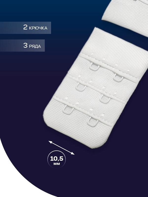 Застёжка для бюстгальтера, 3 ряда 2 крючка, белая