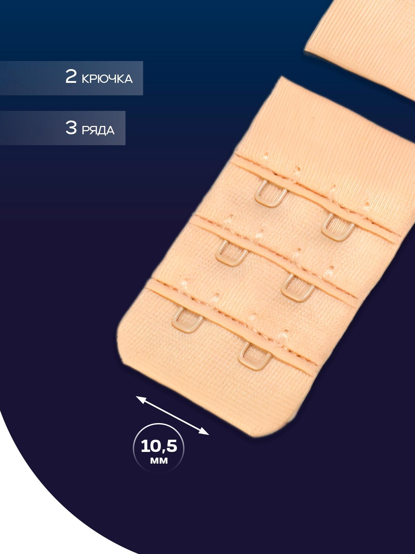 Застёжка для бюстгальтера, 3 ряда 2 крючка, бежевая