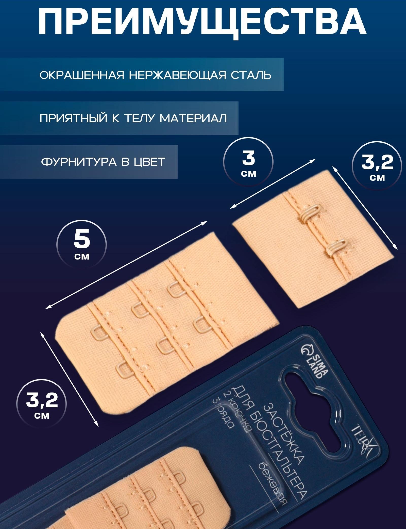 Застёжка для бюстгальтера, 3 ряда 2 крючка, бежевая