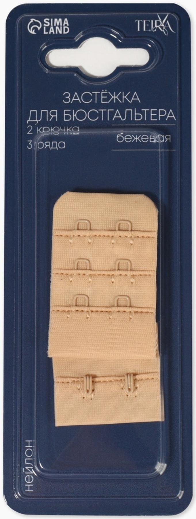 Застёжка для бюстгальтера, 3 ряда 2 крючка, бежевая