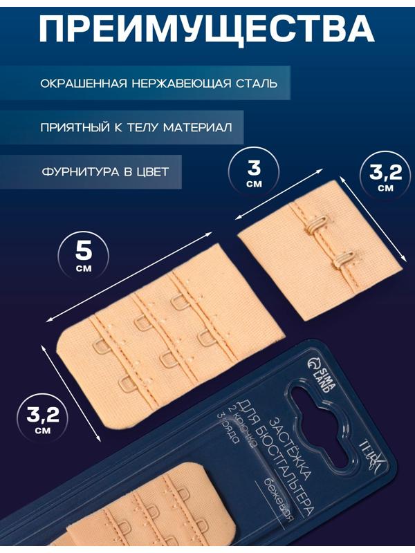 Застёжка для бюстгальтера, 3 ряда 2 крючка, бежевая