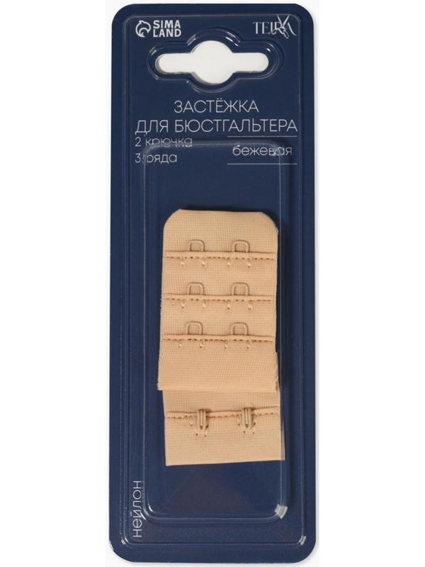 Застёжка для бюстгальтера, 3 ряда 2 крючка, бежевая