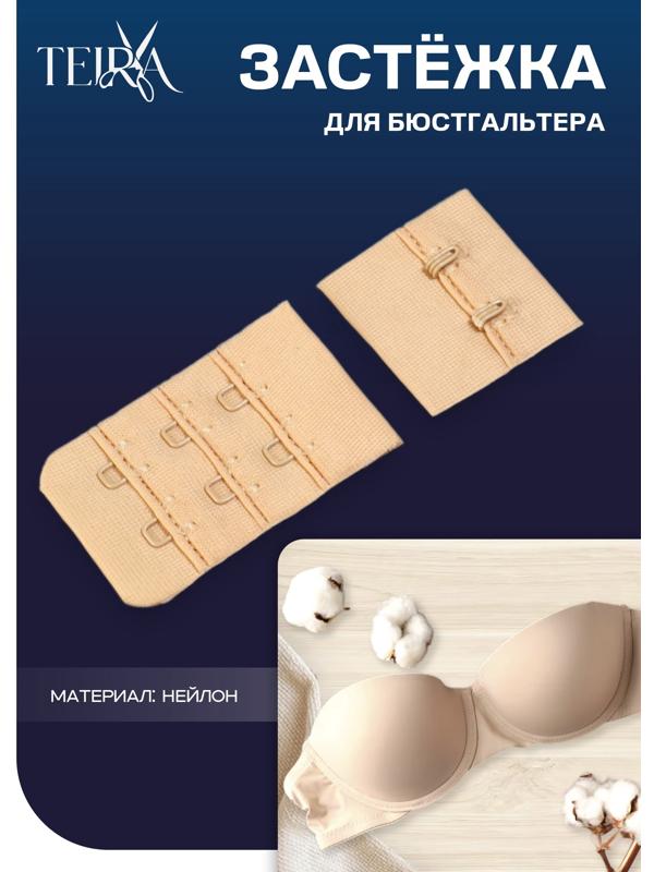Застёжка для бюстгальтера, 3 ряда 2 крючка, бежевая
