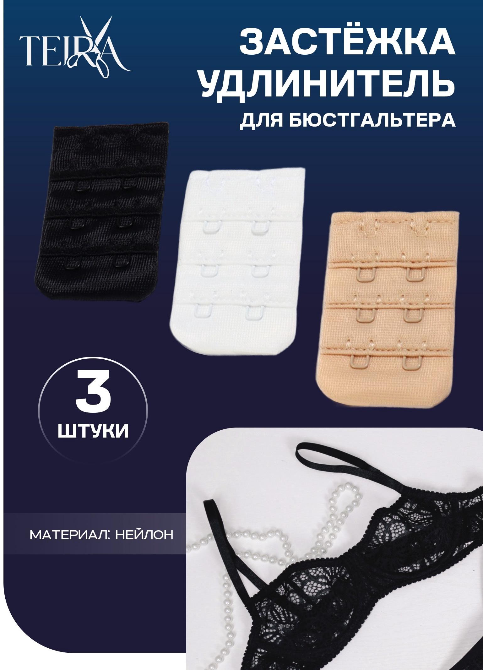 Застёжка-удлинитель для бюстгальтера, 3 ряда 2 крючка, 3.2×5 см, набор 3 шт.