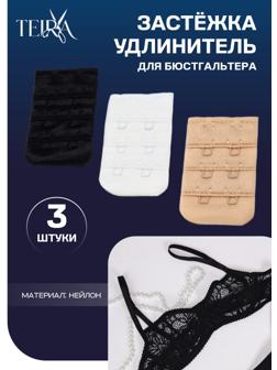 Застёжка-удлинитель для бюстгальтера, 3 ряда 2 крючка, 3.2×5 см, набор 3 шт.