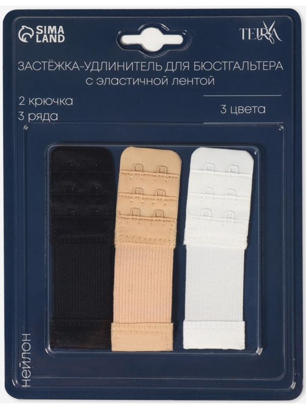 Застёжка-удлинитель для бюстгальтера, 3 ряда 2 крючка, с резинкой, 10.5×3.2 см, набор 3 шт.