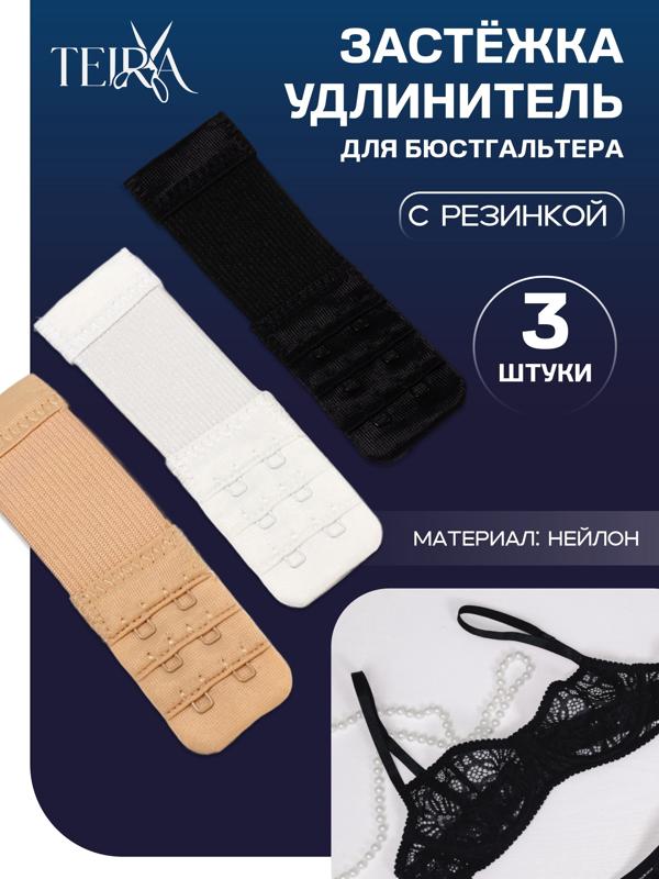Застёжка-удлинитель для бюстгальтера, 3 ряда 2 крючка, с резинкой, 10.5×3.2 см, набор 3 шт.