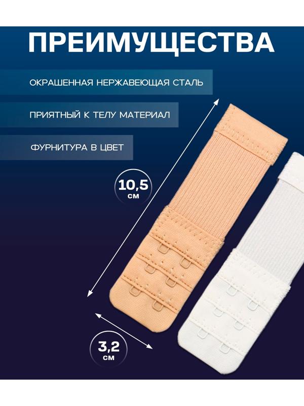 Застёжка-удлинитель для бюстгальтера, 3 ряда 2 крючка, с резинкой, 10.5×3.2 см, набор 3 шт.