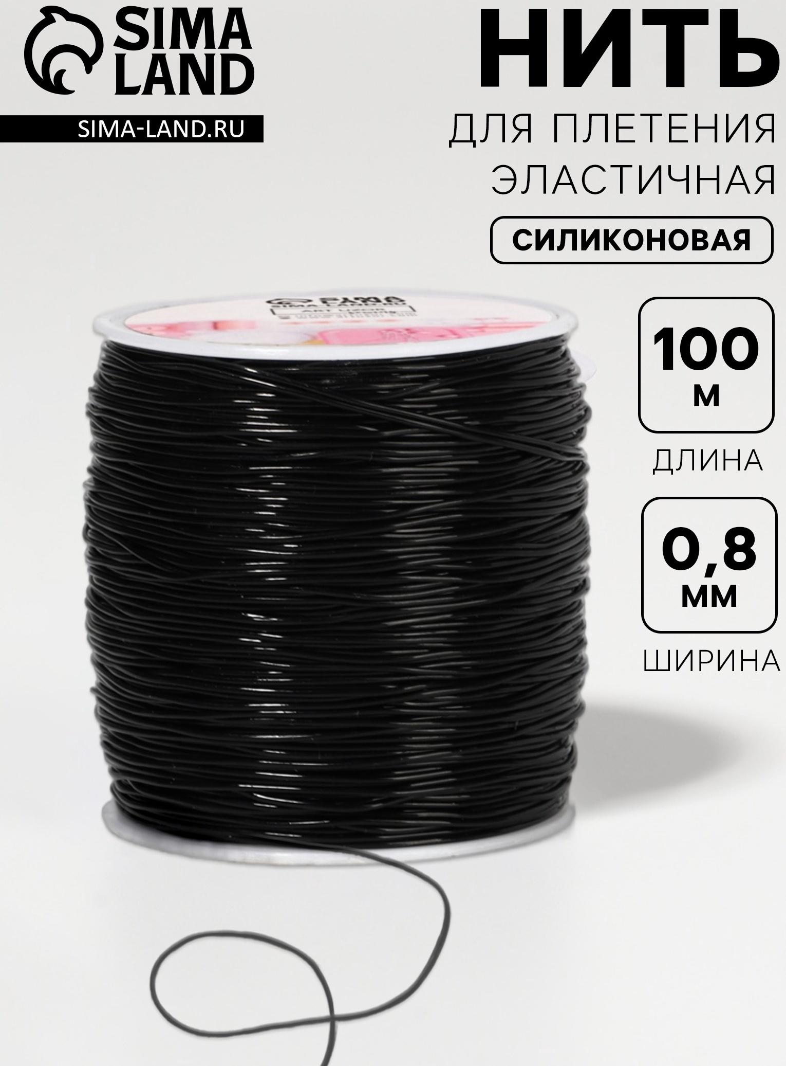 Нить для плетения, эластичная, 100±1 м, d=0.8 мм, чёрная
