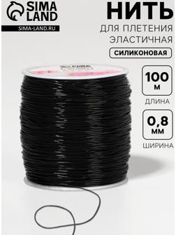 Нить для плетения, эластичная, 100±1 м, d=0.8 мм, чёрная