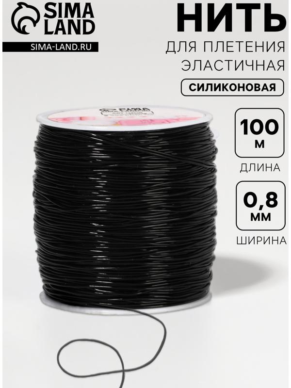 Нить для плетения, эластичная, 100±1 м, d=0.8 мм, чёрная