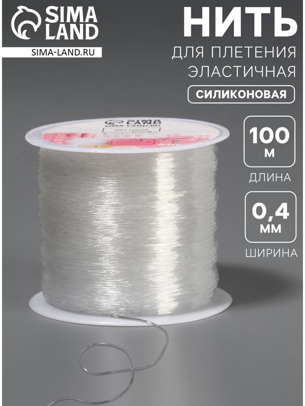 Нить для плетения, эластичная, 100±1 м, d=0.4 мм, прозрачная