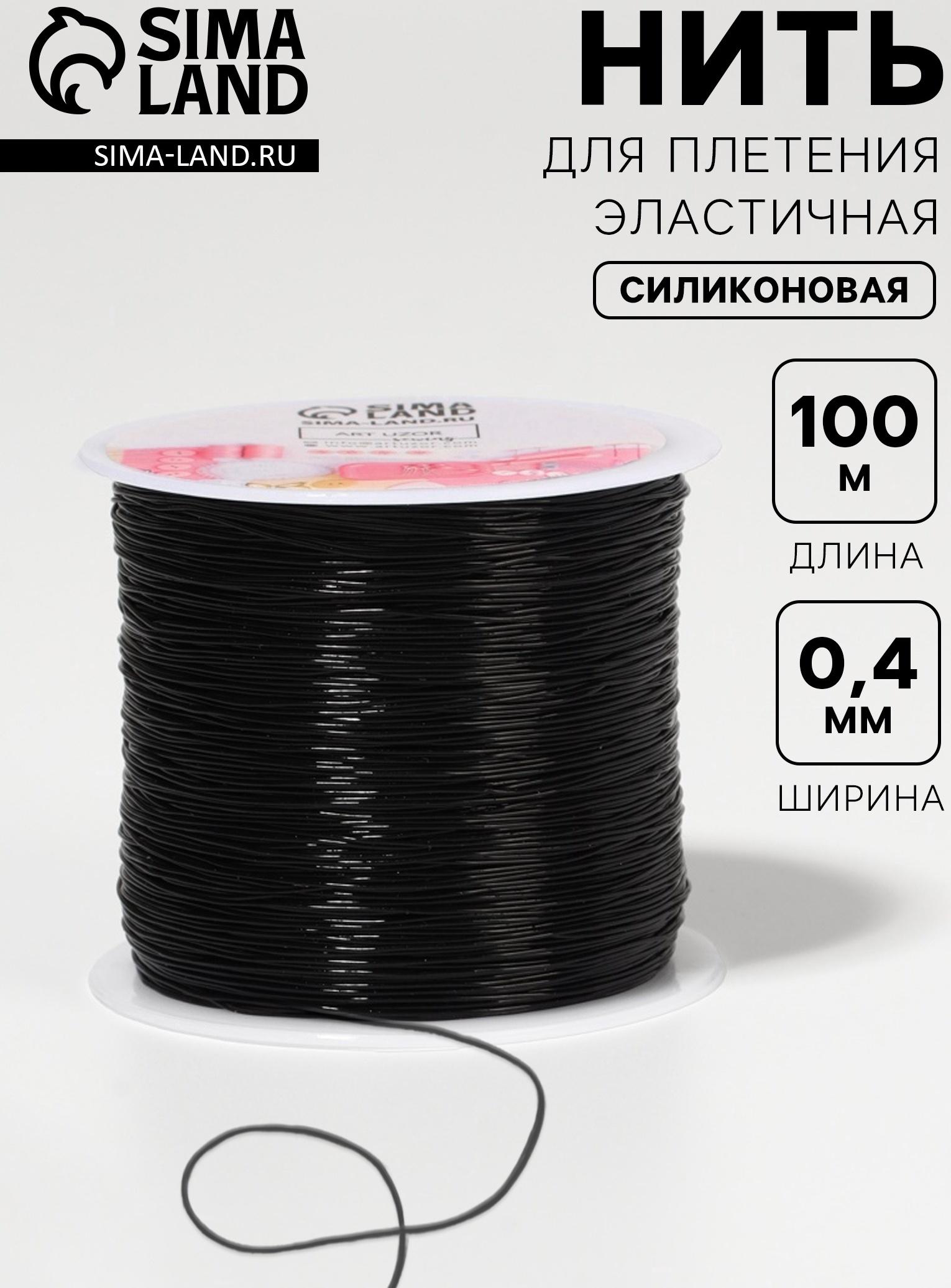 Нить для плетения, эластичная, 100±1 м, d=0.4 мм, чёрная