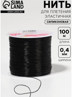 Нить для плетения, эластичная, 100±1 м, d=0.4 мм, чёрная
