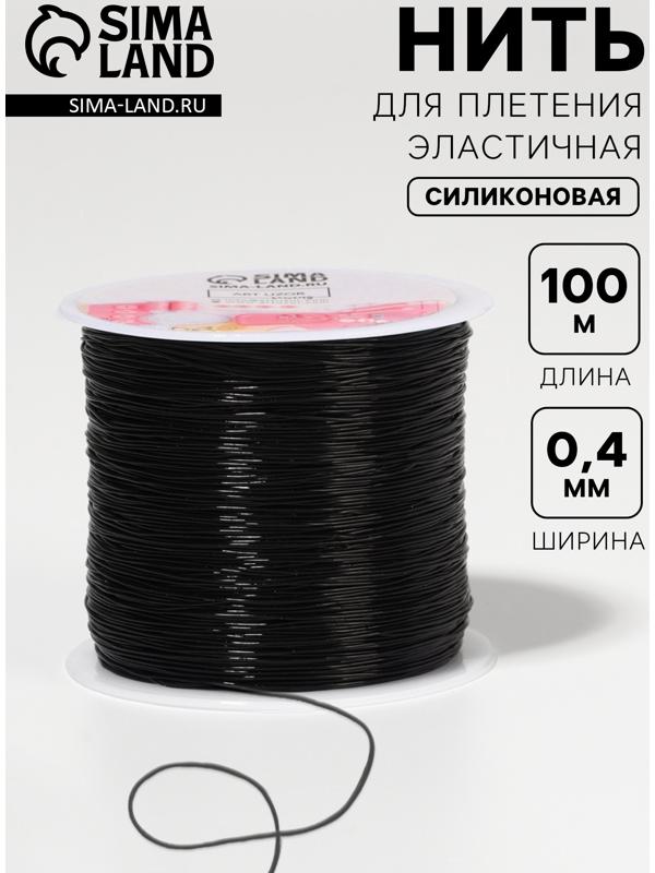 Нить для плетения, эластичная, 100±1 м, d=0.4 мм, чёрная