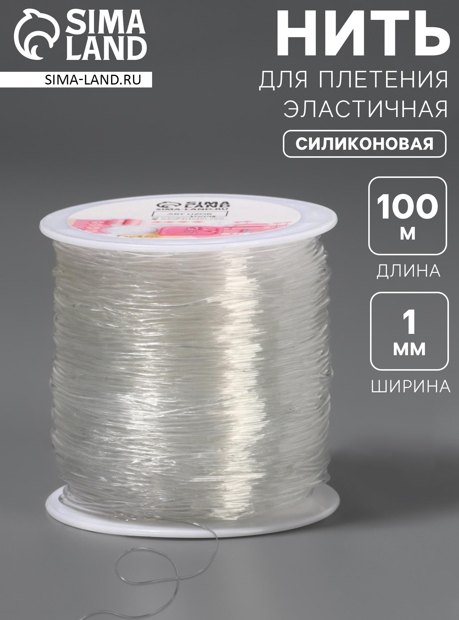 Нить для плетения, эластичная, 100±1 м, d=1 мм, прозрачная