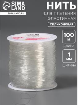 Нить для плетения, эластичная, 100±1 м, d=1 мм, прозрачная