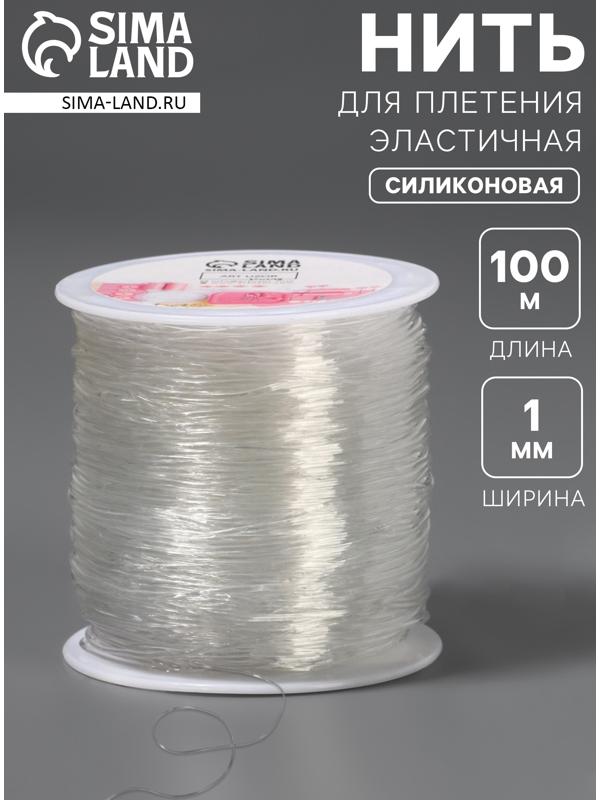 Нить для плетения, эластичная, 100±1 м, d=1 мм, прозрачная