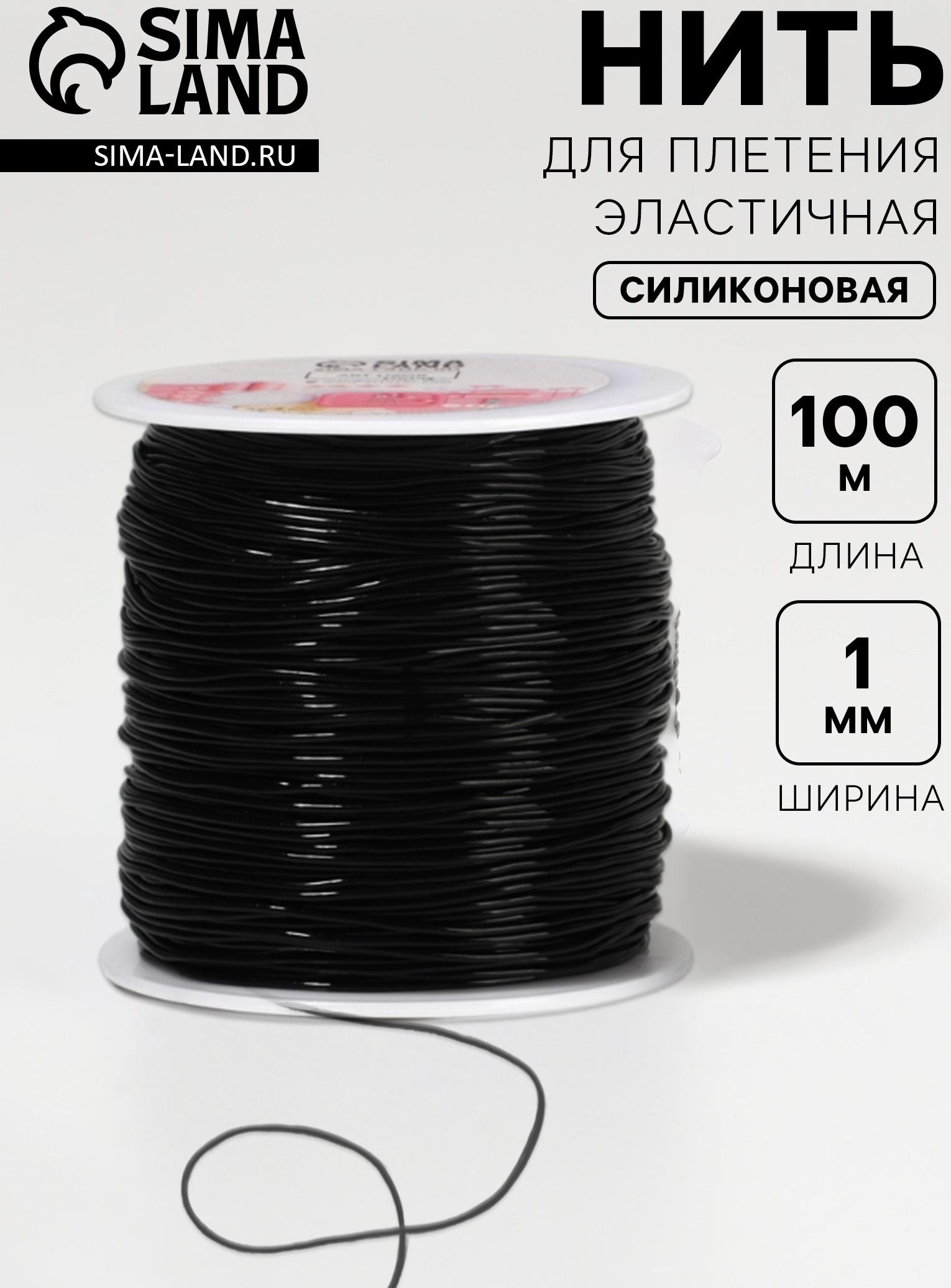 Нить для плетения, эластичная, 100±1 м, d=1 мм, чёрная