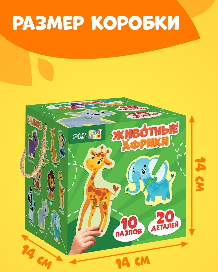 Макси - пазлы «Животные Африки», 20 элементов, 10 пазлов