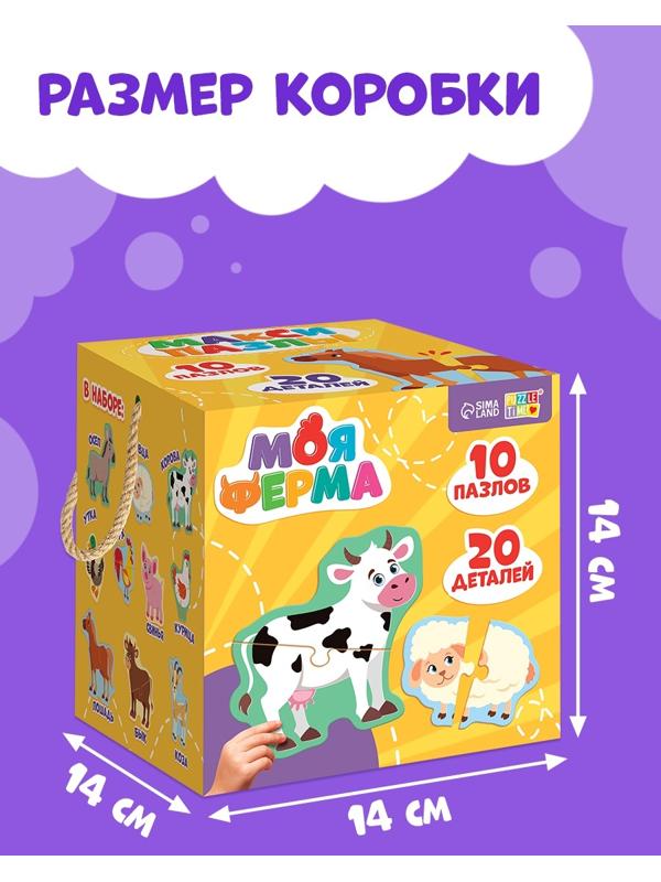 Макси - пазлы «Моя ферма», 20 элементов, 10 пазлов