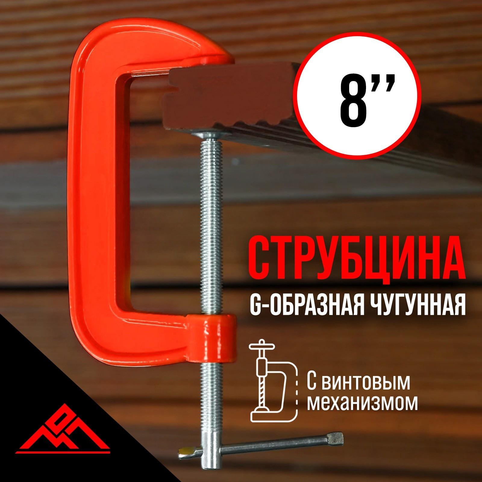 Струбцина G-образная, 8