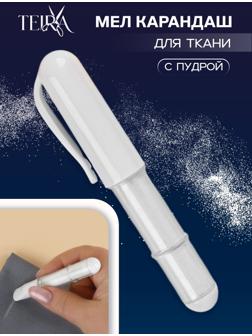 Мел карандаш для ткани, с пудрой, 10.5×2 см, белый