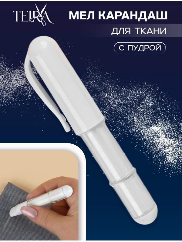 Мел карандаш для ткани, с пудрой, 10.5×2 см, белый