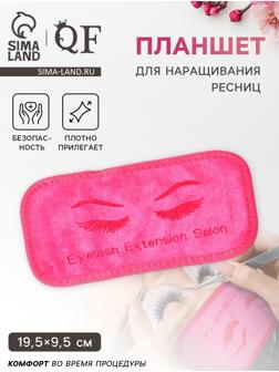 Планшет для наращивания ресниц, 19.5×9.5 см, розовый