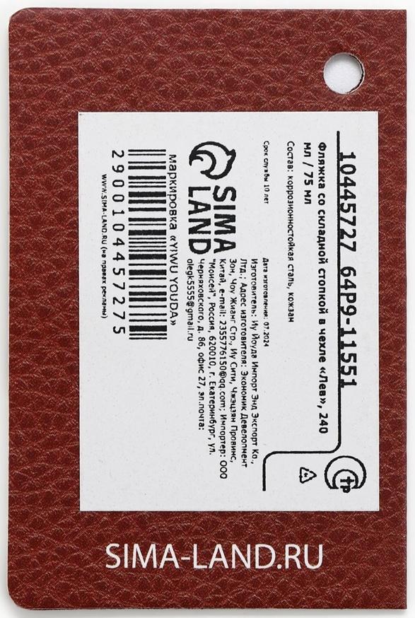 Фляжка со складной стопкой в чехле «Лев», 240 мл, 75 мл