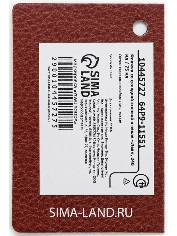 Фляжка со складной стопкой в чехле «Лев», 240 мл, 75 мл