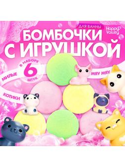 Соль для ванны с игрушкой «Котики», набор 6 бомбочек