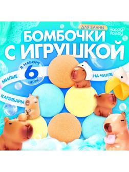 Соль для ванны с игрушкой «Капибары», набор 6 бомбочек