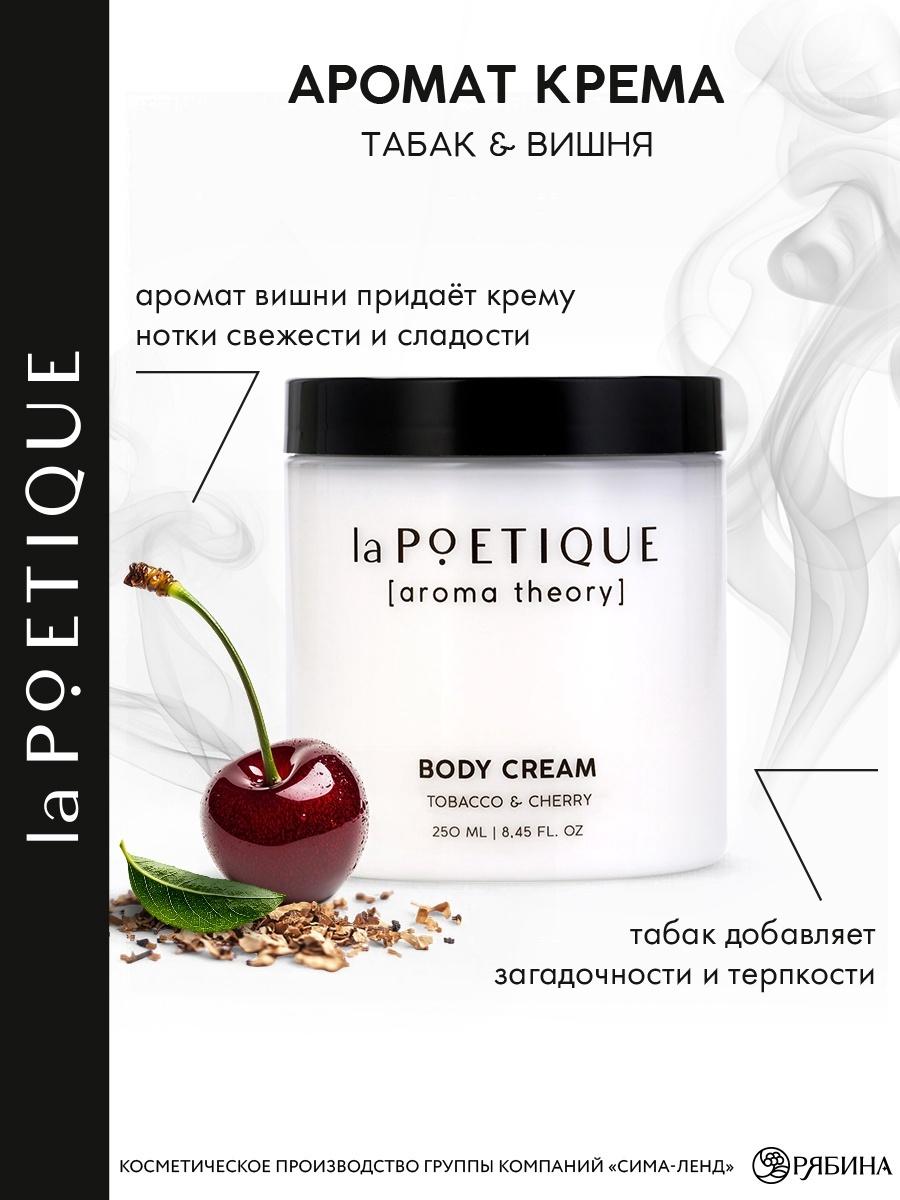 Крем для рук и тела парфюмированный laPOETIQUE, 250 мл, аромат табак и вишня