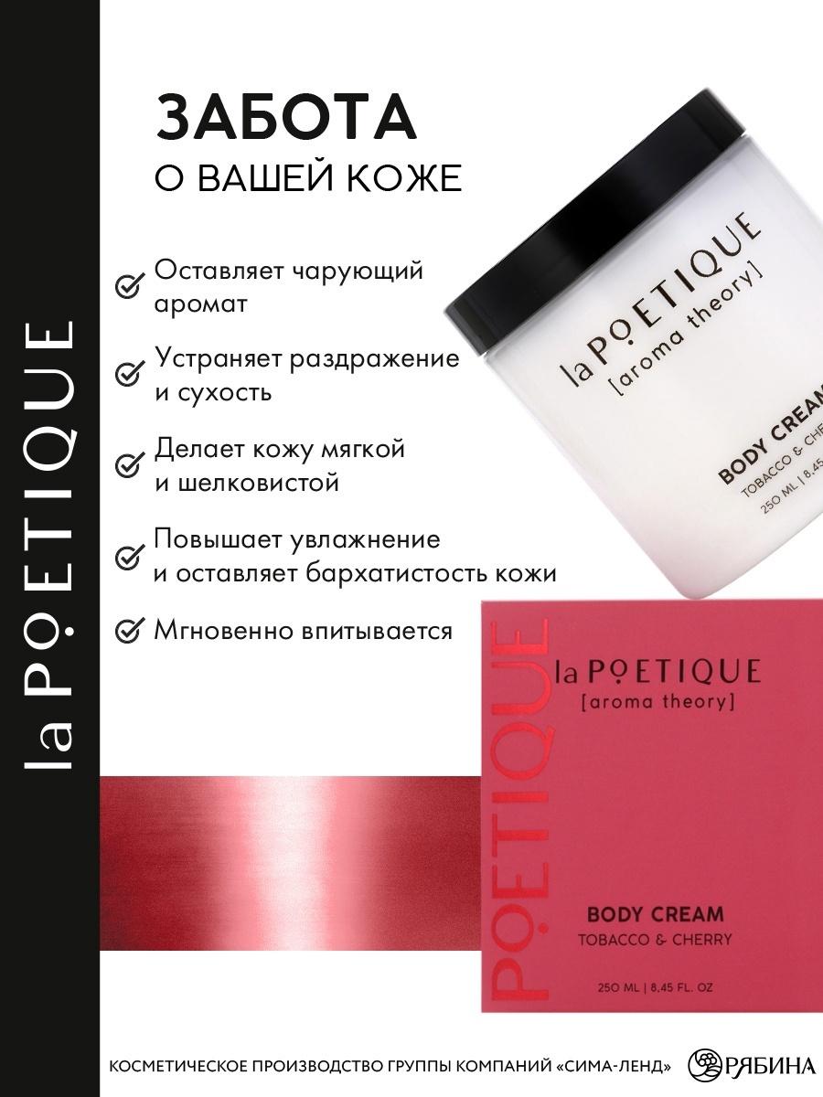 Крем для рук и тела парфюмированный laPOETIQUE, 250 мл, аромат табак и вишня