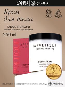 Крем для рук и тела парфюмированный laPOETIQUE, 250 мл, аромат табак и вишня