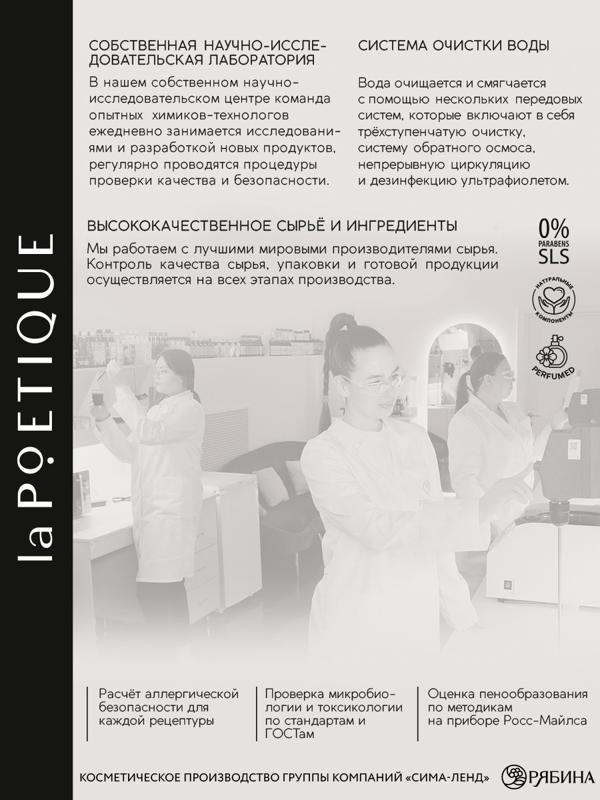 Крем для рук и тела парфюмированный laPOETIQUE, 250 мл, аромат табак и вишня