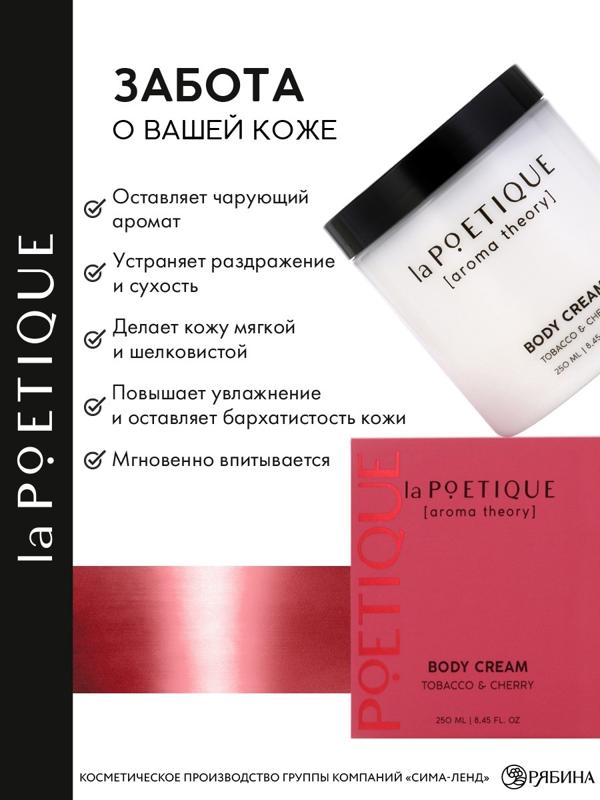 Крем для рук и тела парфюмированный laPOETIQUE, 250 мл, аромат табак и вишня
