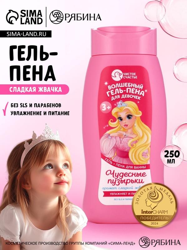 Гель-пена для девочек «Волшебная пена», аромат сладкая жвачка, 250 мл, Чистое счастье