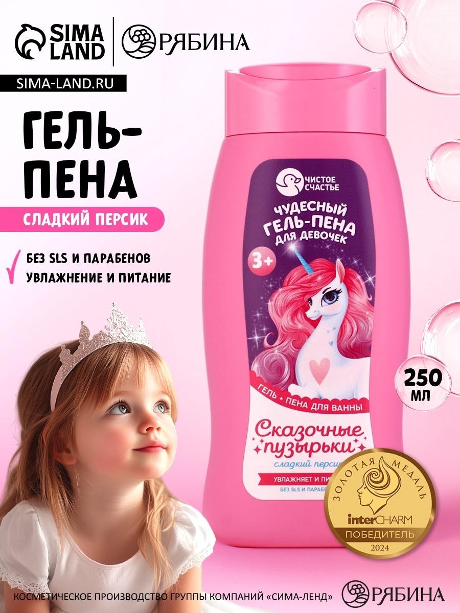 Гель-пена для девочек «Чудесная пена», аромат сладкий персик, 250 мл, Чистое счастье