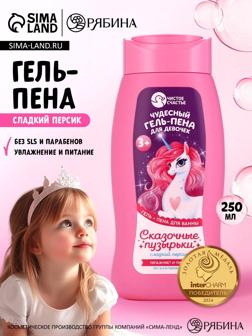 Гель-пена для девочек «Чудесная пена», аромат сладкий персик, 250 мл, Чистое счастье