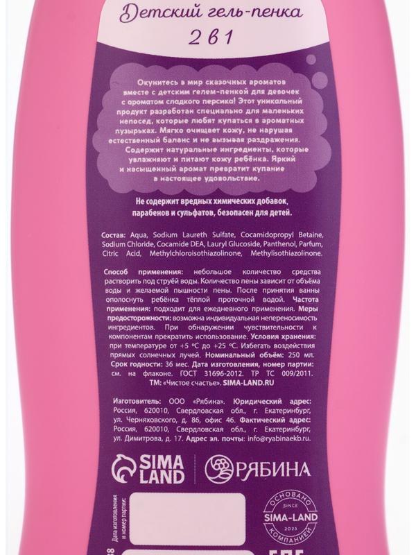 Гель-пена для девочек «Чудесная пена», аромат сладкий персик, 250 мл, Чистое счастье